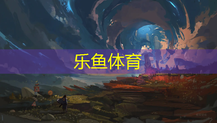 乐鱼体育,沧州速瑞塑胶跑道材料