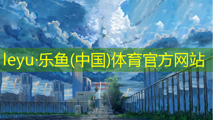 <strong>leyu·乐鱼(中国)体育官方网站,跑步机瞬间过流</strong>