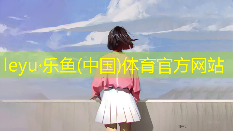 <strong>leyu·乐鱼(中国)体育官方网站,最新vr跑步机</strong>