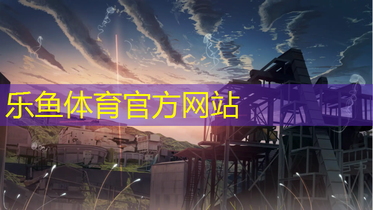leyu·乐鱼(中国)体育官方网站,南安修塑胶跑道