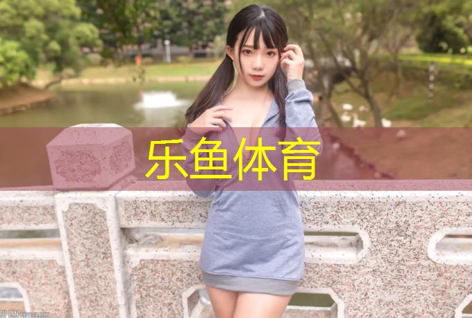 <strong>leyu·乐鱼(中国)体育官方网站,体操垫动态拉伸</strong>