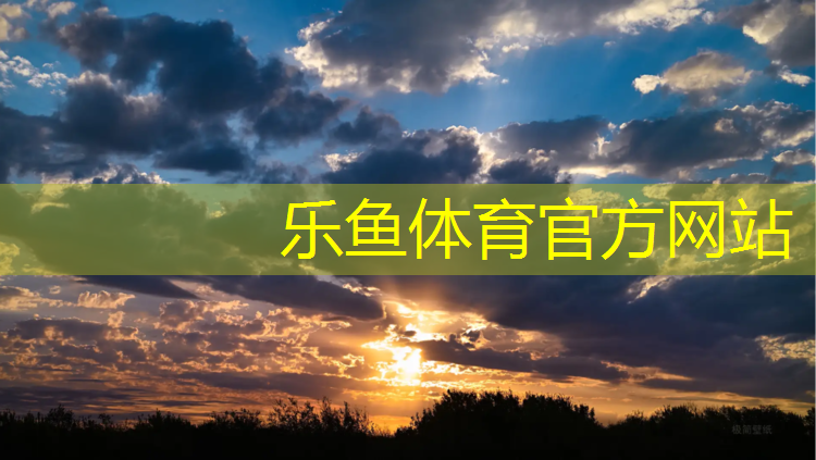 乐鱼体育,迁西塑胶跑道招聘