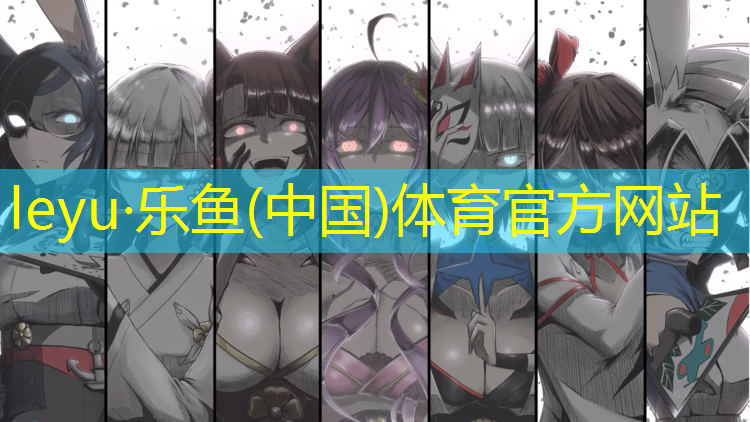 乐鱼体育官方网站,广元田径塑胶跑道