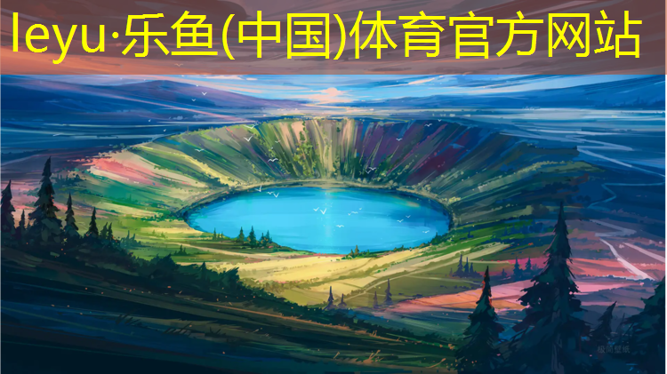 <strong>乐鱼体育官方网站,清远塑胶跑道施工</strong>