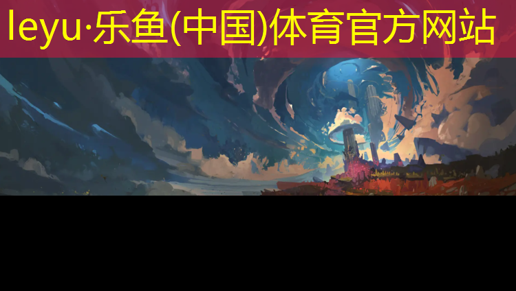<strong>leyu·乐鱼(中国)体育官方网站,安农大塑胶跑道位置</strong>