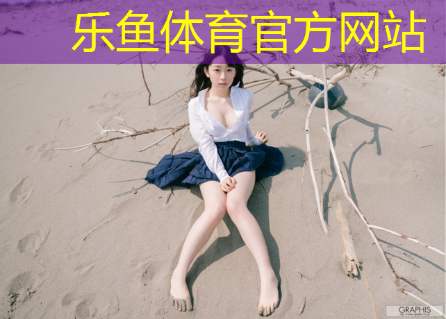 <strong>乐鱼体育官方网站,体操垫基本动作组合</strong>