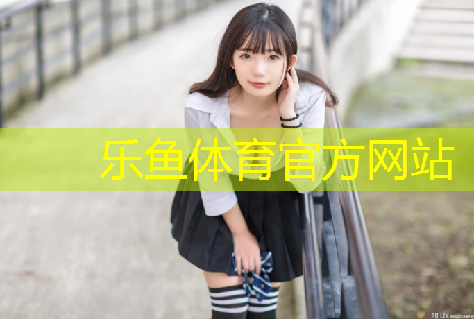 <strong>乐鱼体育,塑胶跑道球场地板联系人</strong>