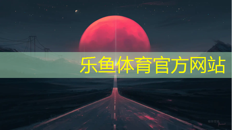 乐鱼体育,阜阳塑胶跑道价格