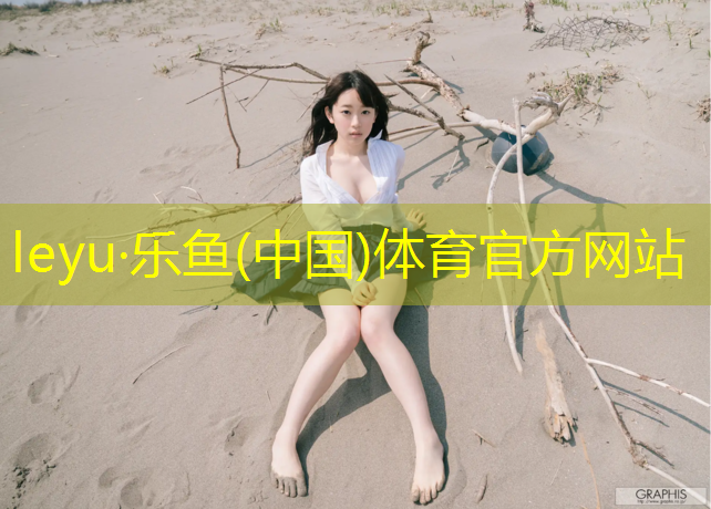 leyu·乐鱼(中国)体育官方网站,南宁透气型塑胶跑道报价
