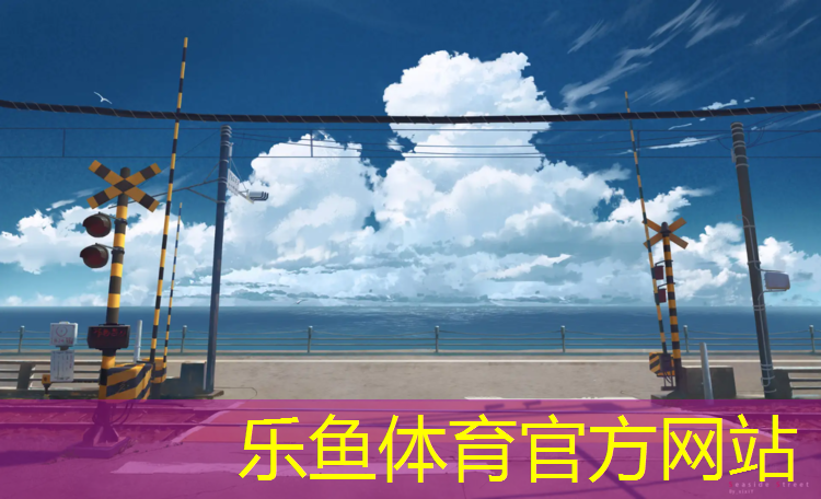 <strong>乐鱼体育官方网站,南充塑胶跑道原料</strong>