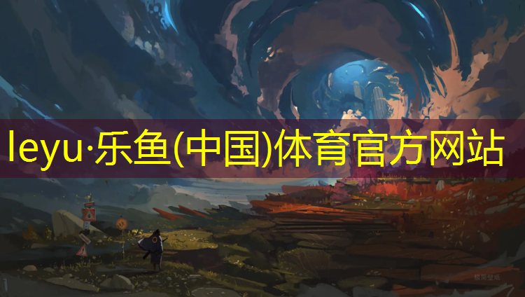 乐鱼体育官方网站,艺术体操球破皮