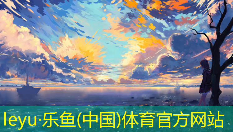 乐鱼体育官方网站,西宁操场塑胶跑道工程
