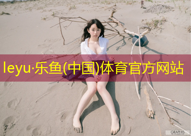 乐鱼体育官方网站,用体操垫协调性练习