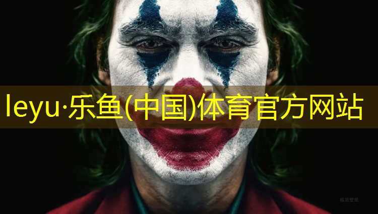乐鱼体育官方网站,台湾塑胶跑道