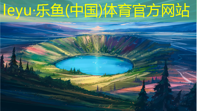 乐鱼体育,汕尾大学塑胶跑道