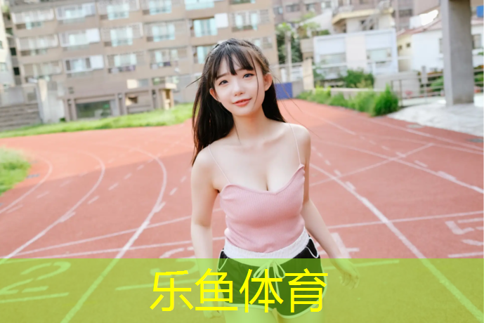 <strong>乐鱼体育官方网站,塑胶跑道王老板</strong>
