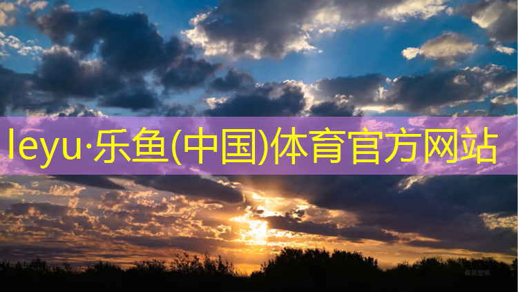 leyu·乐鱼(中国)体育官方网站,做塑胶跑道工人