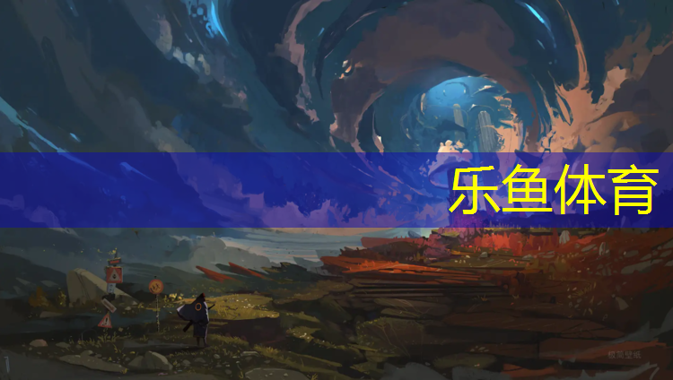 乐鱼体育,塑胶跑道行贿