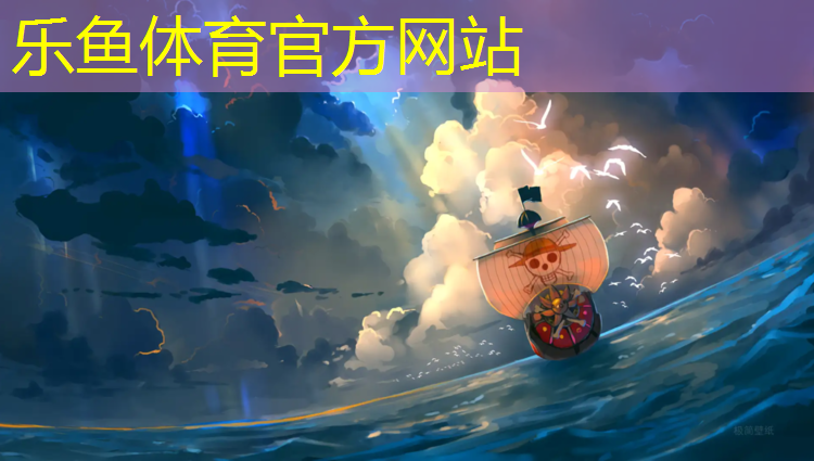 <strong>leyu·乐鱼(中国)体育官方网站,龙港标准塑胶跑道价格</strong>
