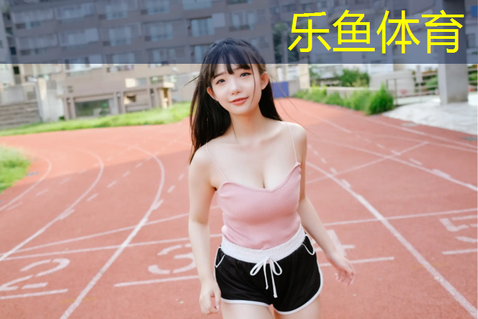 <strong>乐鱼体育,中梁地产用塑胶跑道</strong>
