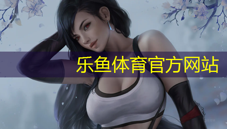 <strong>leyu·乐鱼(中国)体育官方网站,田径场塑胶跑道建设安装</strong>