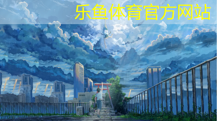 <strong>leyu·乐鱼(中国)体育官方网站,赛里木湖塑胶跑道</strong>