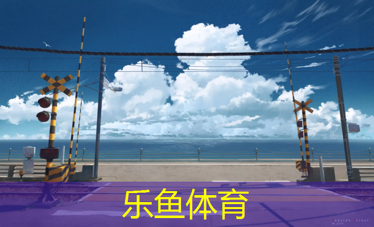 <strong>乐鱼体育,环保塑胶跑道球场材料要求</strong>