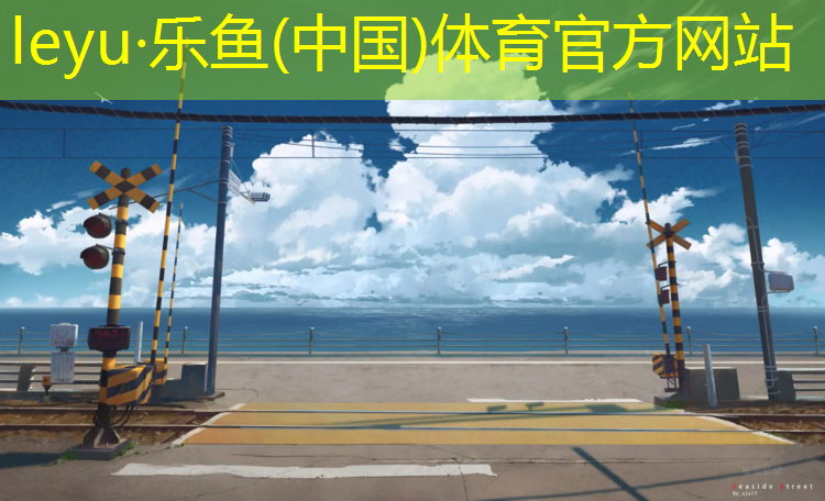 <strong>leyu·乐鱼(中国)体育官方网站,济宁供应塑胶跑道报价</strong>