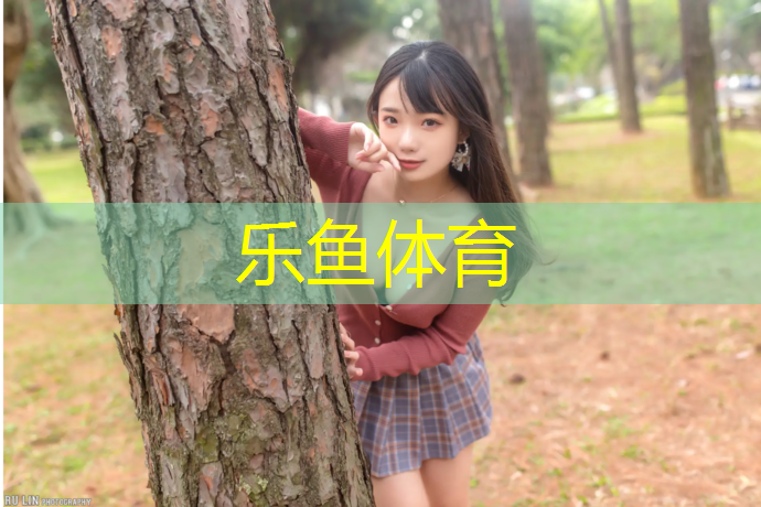 乐鱼体育官方网站,隆回高洲中学塑胶跑道