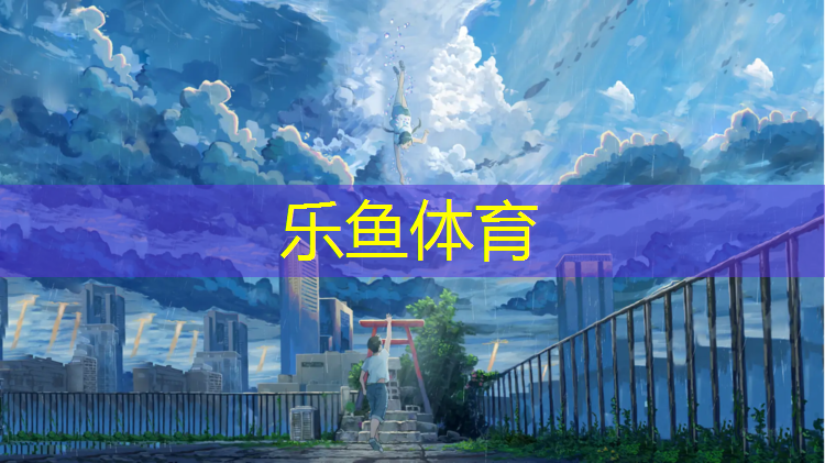 乐鱼体育,赤峰环形塑胶跑道价格