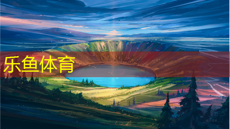 <strong>乐鱼体育官方网站,塑胶跑道卷材铺设</strong>
