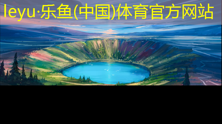 <strong>乐鱼体育,兰州透气型塑胶跑道造价</strong>
