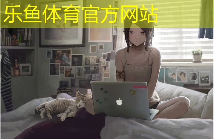 <strong>乐鱼体育官方网站,体操垫可以玩什么游戏</strong>