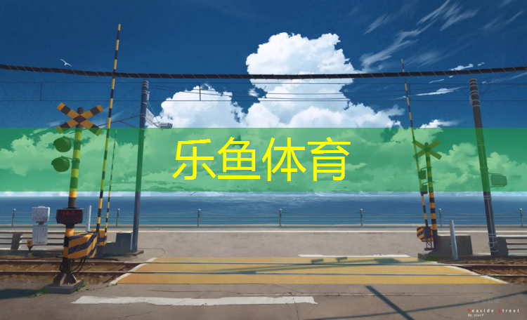 <strong>乐鱼体育,临汾塑胶跑道生产供应</strong>