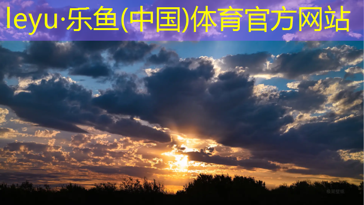 学校塑胶跑道使用须知