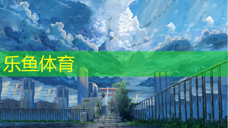 塑胶跑道喷面需养护